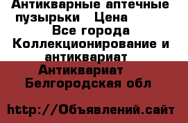 Антикварные аптечные пузырьки › Цена ­ 250 - Все города Коллекционирование и антиквариат » Антиквариат   . Белгородская обл.